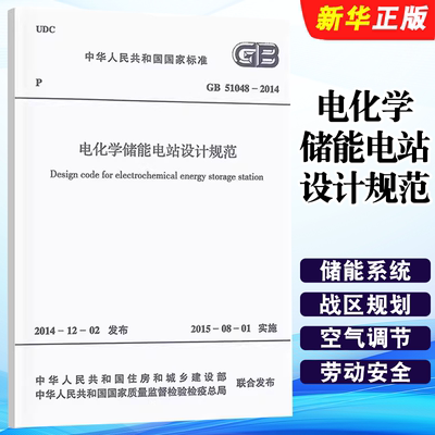 正版GB 51048-2014 电化学储能电站设计规范 中国计划出版社 标准规范教材教程书籍