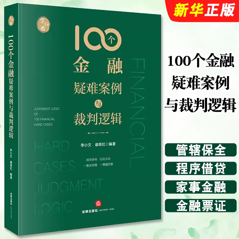 正版100个金融疑难案例与裁判逻辑 法律社 李小文 金融法律司法实务 借贷担保房地产金融私募基金信托股权执行金融犯罪教材教程书