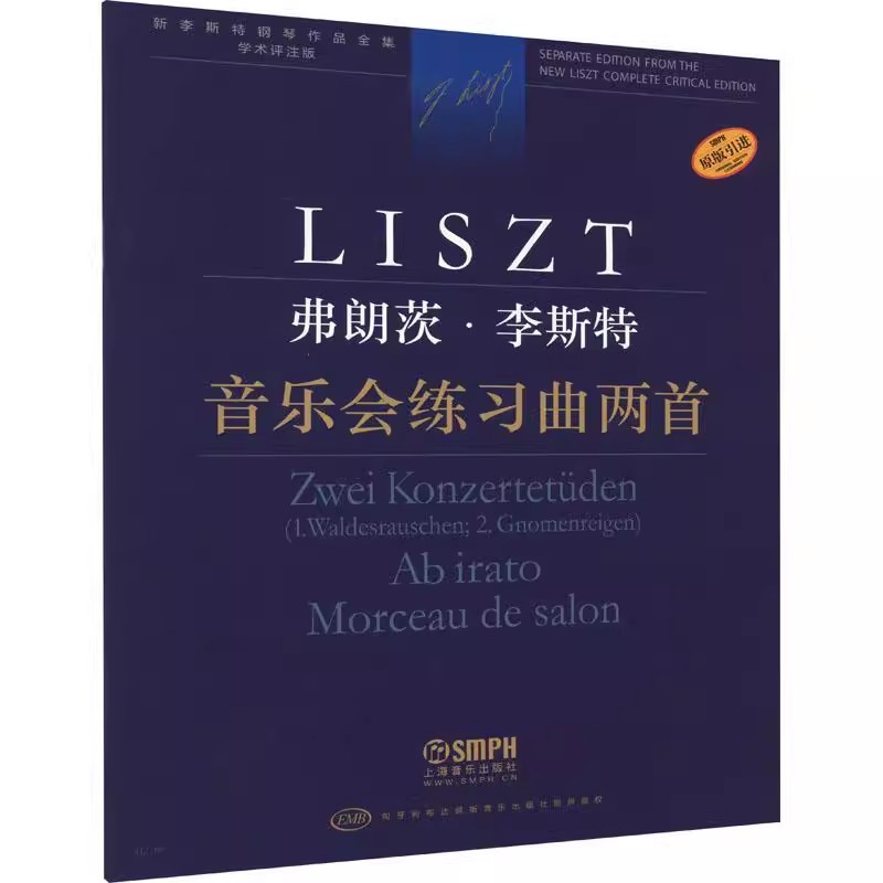 正版弗朗茨李斯特 音乐会练曲两首 学术评注版 新李斯特钢琴作品全集 上海音乐出版社 李斯特钢琴基础练习曲教材教程曲谱曲集书
