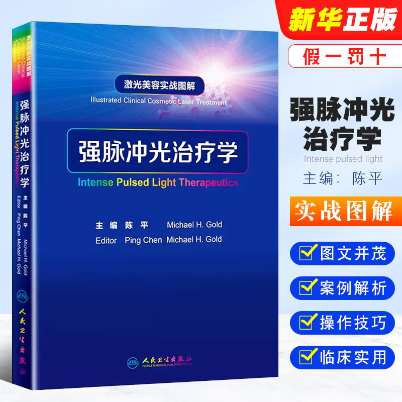 激光美容实战图解脉冲治疗学
