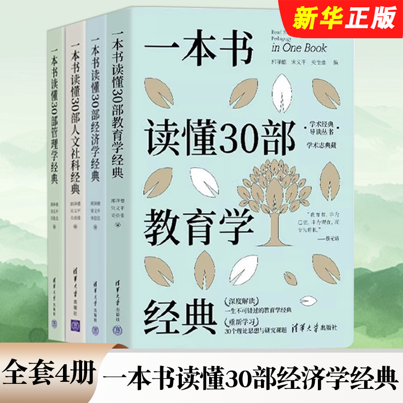 正版全套4册 一本书读懂30部经济学经典 人文社科经典 管理学经典 教育学经典 清华大学出版社 学术经典导读丛书教材教程书籍