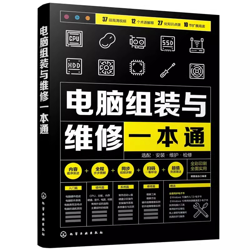 正版电脑组装与维修一本通 全彩版 电脑硬件选购组装系统安装维护维修大全 