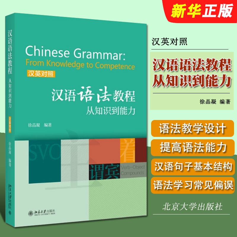 汉语语法教程从知识到能力