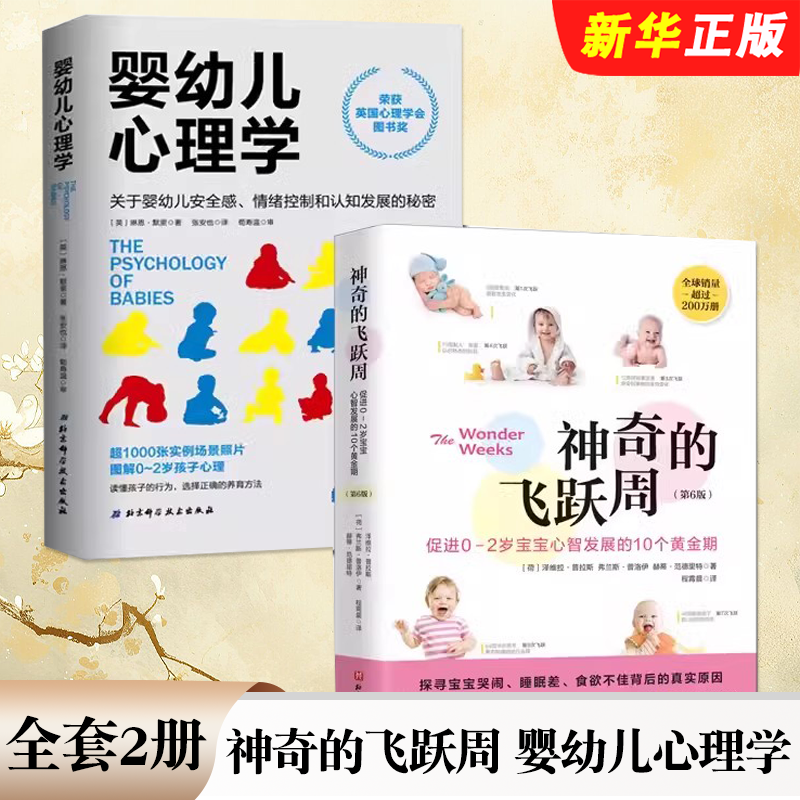 正版全套2册 神奇的飞跃周 婴幼儿心理学 北京科学技术出版社 幼儿养育性格培养早教参考教材教程书籍