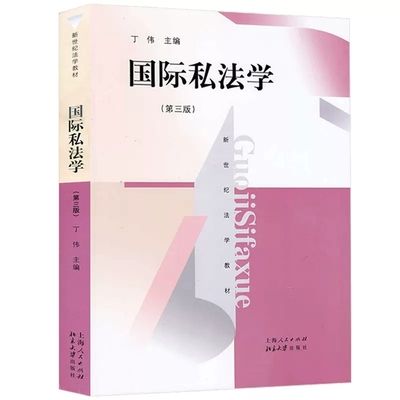 正版国际私法学 第三版 丁伟 上海人民出版社 国际私法学教材教科书 国际私法法律制度 华东政法大学法学考研法律法学教材教程