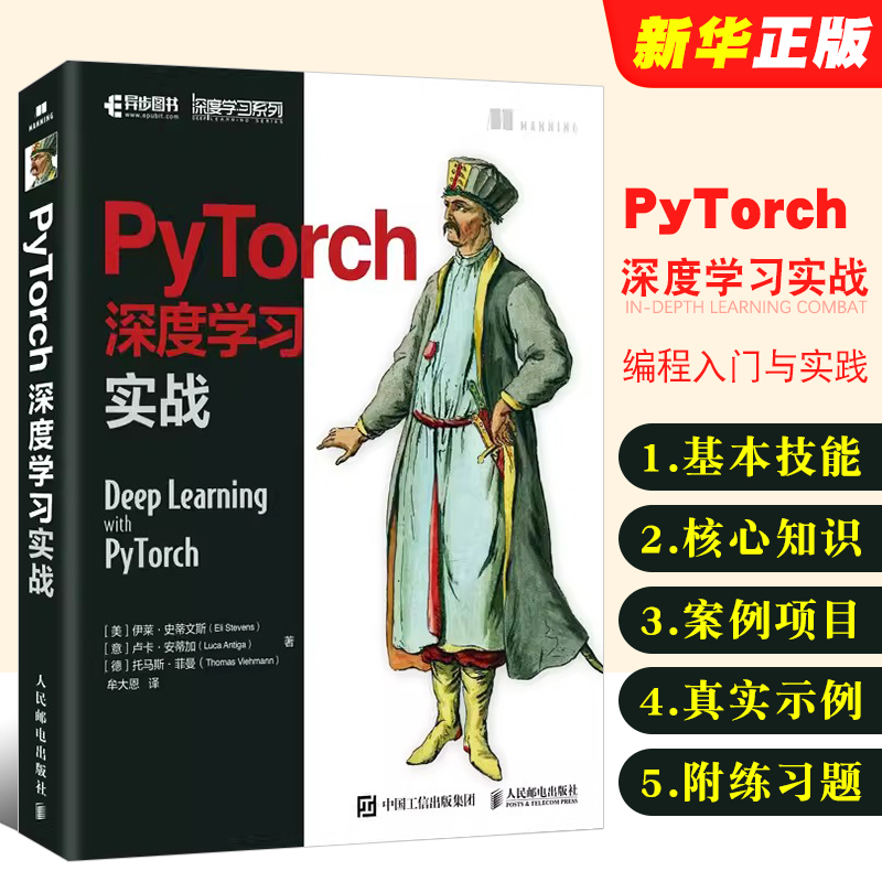 正版PyTorch深度学习实战 人民邮电 pytorch神经网络编程开发深度学习入门与实践机器学习人工智能自然语言处理技术编程入门教程