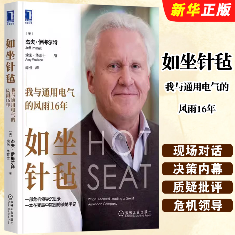 正版如坐针毡 我与通用电气的风雨16年 杰夫伊梅尔特 机械工业 如何带领通用电气公司走过衰退泡沫破裂风雨飘摇的年代经验书籍