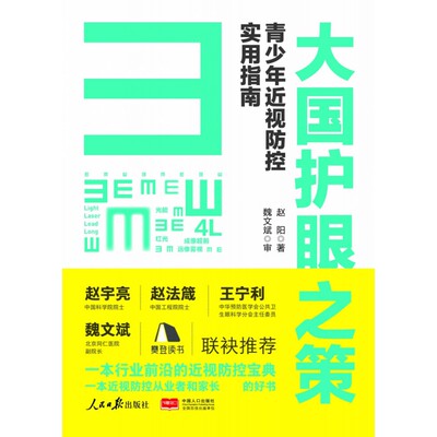 大国护眼之策 : 青少年近视防控实用指南