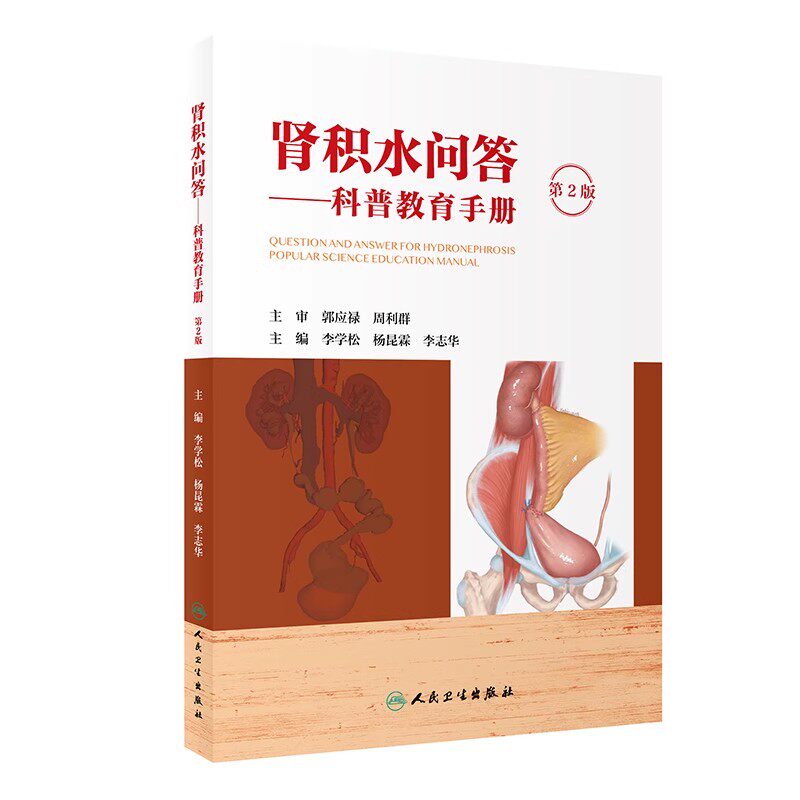 正版肾积水问答 科普教育手册 第2版 人民卫生出版社 李学松 杨昆霖 李志华 肾积水疾病发生发展 肾积水医学参考基础教材教程书籍