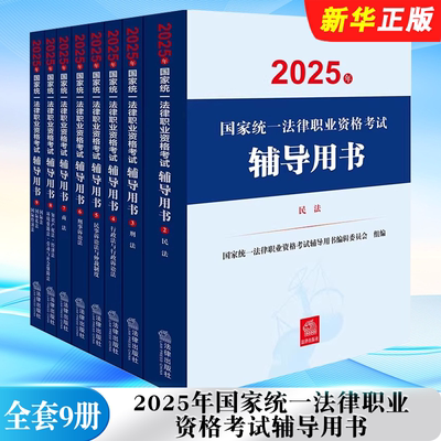 正版全套9册任选 2025年国家统一法律职业资格考试辅导用书 法律出版社 2025法考真题历年汇编教材资料 案例分析指导教材教程用书