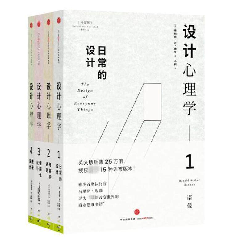 正版全套4册 设计心理学 中信出版社 美 唐纳德A诺曼著 小柯 何笑梅 欧秋杏 张磊译 设计心理学参考基础教材教程 文轩书籍