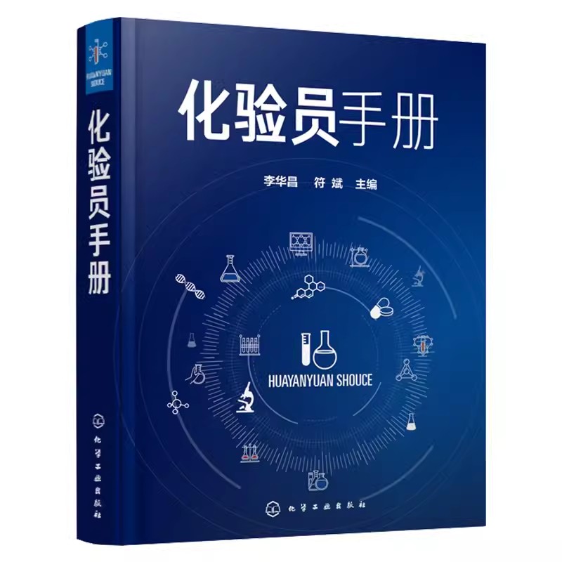 化验员手册李华昌符斌化