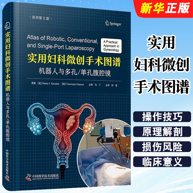 正版实用妇科微创手术图谱 机器人与多孔单孔腹腔镜 原书第2版 中国科学技术社 佩德罗F埃斯科瓦尔 妇科微创手术的操作技巧教程书