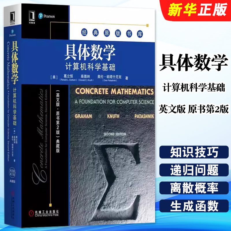 正版具体数学 计算机科学基础 英文版 原书第2版 典藏版 罗纳德格雷厄姆 机械工业社 计算机科学中用到的数学知识及技巧教材教程书