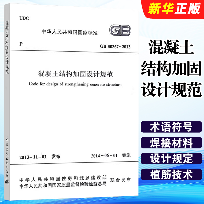 正版混凝土结构加固设计规范GB50367-2013 中国建筑工业出版社 混凝土结构加固建筑技术规范技术书籍