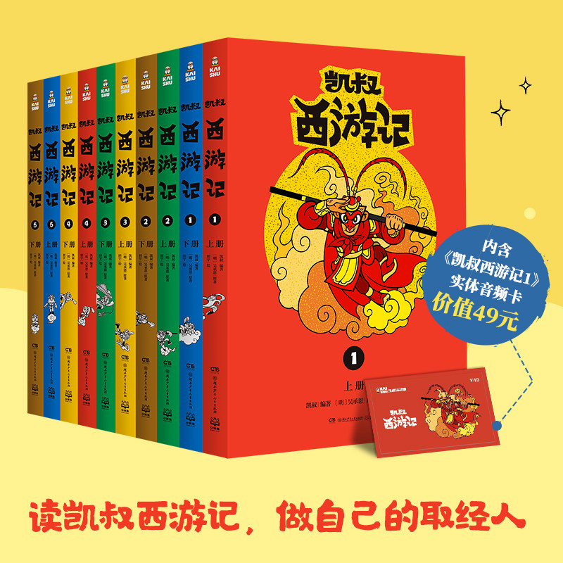 凯叔西游记(10册) 湖南少年儿童出版社 凯叔,(明)吴承恩 著 田宇 绘 文轩书籍