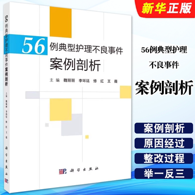 正版56例典型护理不良事件案例剖析 科学出版社 魏丽丽 李环廷 修红 跌倒坠床烫伤医疗器械卫生材料等不良事件典型案例教材教程书