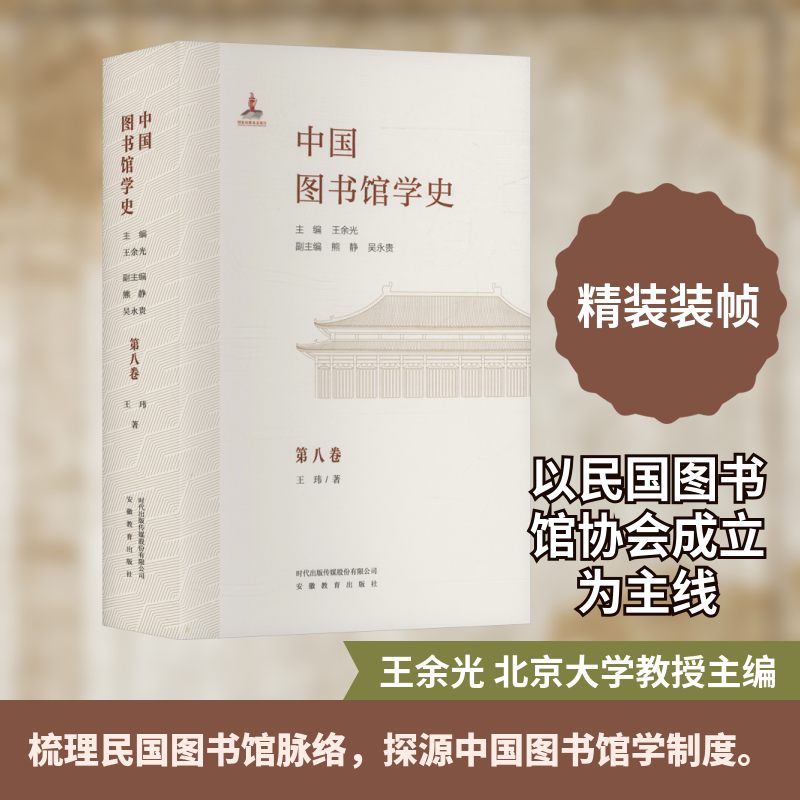 中国图书馆学史(第8卷)民国图书馆学学术团体卷 安徽教育出版社 王玮 著 王余光 主编;熊静,吴永贵 副主编 文轩书籍