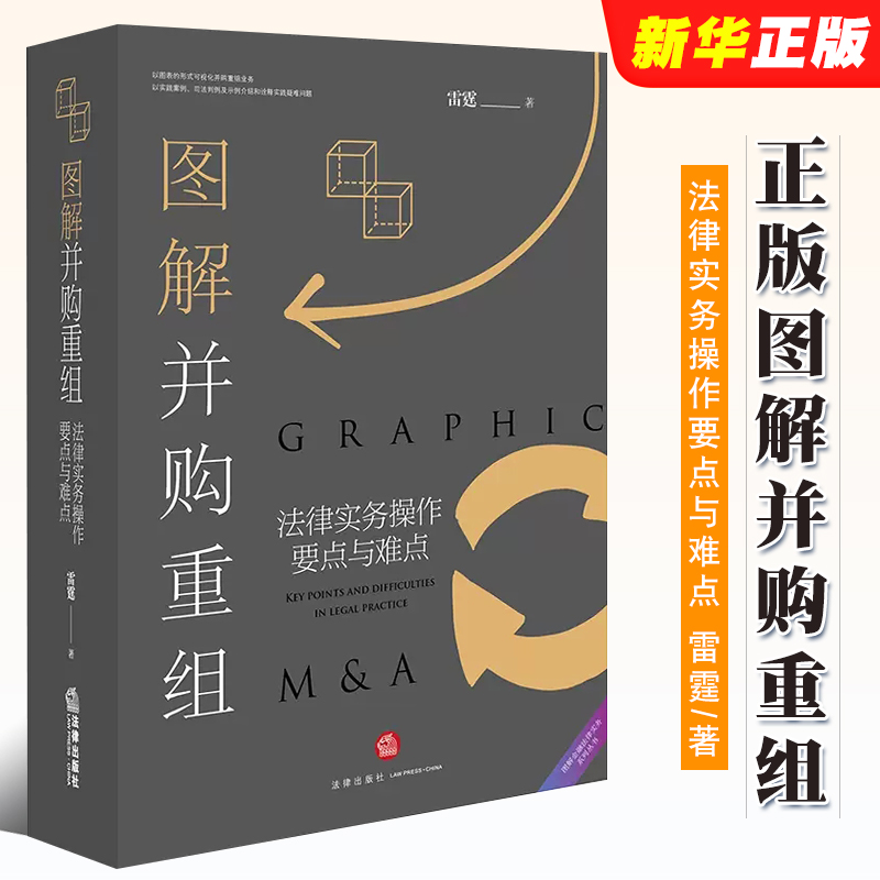 正版图解并购重组 法律实务操作要点与难点 雷霆 法律出版社 可视化并购重组 上市公司重大资产重组 投资并购重组法律实务教材教程
