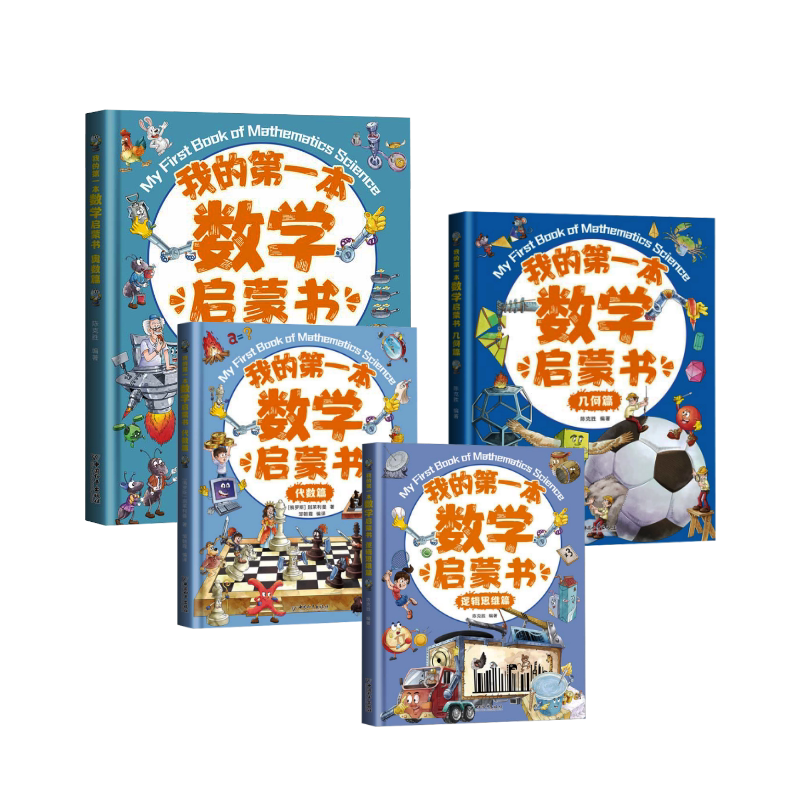我的第一本数学启蒙书(全4册) 中国和平出版社 陈克胜 编等 文轩书籍