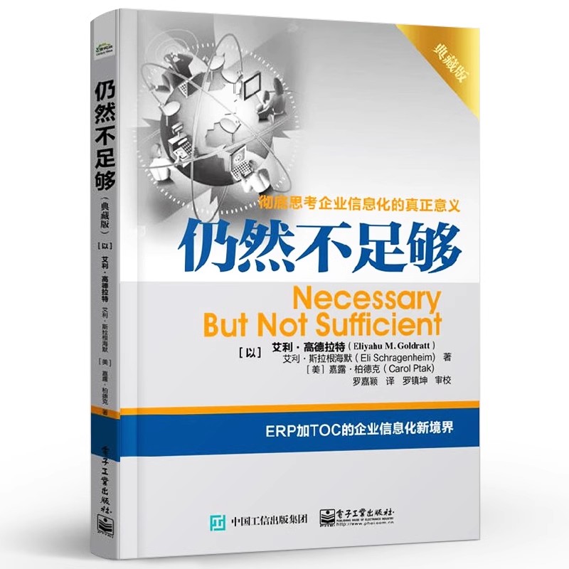 正版仍然不足够 典藏版 彻底思考企业信息化的真正意义 电子工业社 以全新视角事例企业配套资源突破制约提升企业业绩方法教程书籍