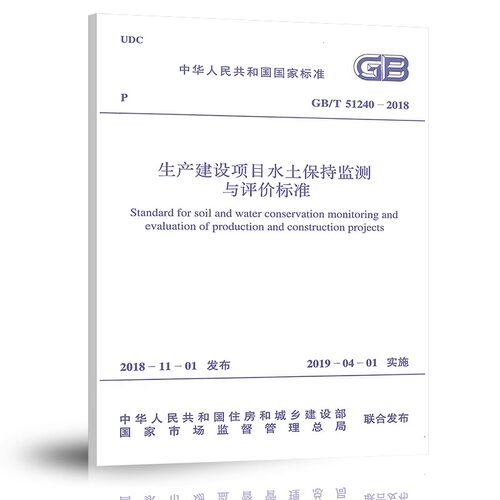 正版GB/T 51240-2018 生产建设项目水土保持监测与评价标准 中国计划出版社 标准规范教材教程书籍