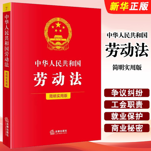 正版中华人民共和国劳动法 简明实用版 法律出版社 劳动争议调解仲裁法 劳动法理解适用劳动合同法实施条例 法律实务教材教程书籍