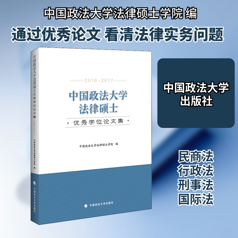 中国政法大学法律硕士优秀学位论文集 2016-2017 中国政法大学出版社 中国政法大学法律硕士学院 编 文轩书籍