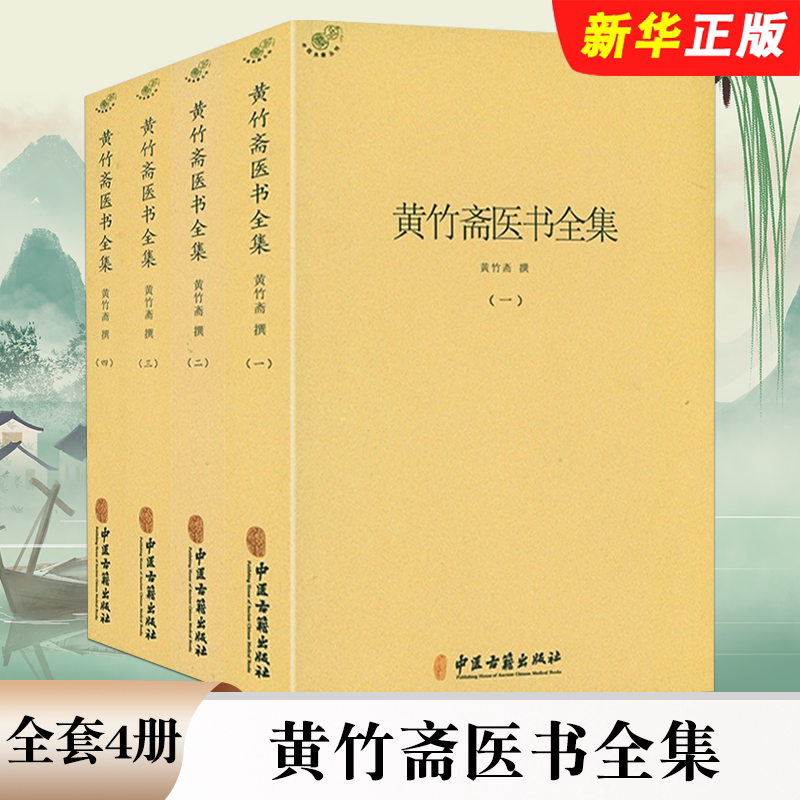 正版全套4册 黄竹斋医书全集一二三四册 中国古籍出版社 金匮要略方论集注伤寒杂病论会通难经会通应用验方中医参考教材教程书籍