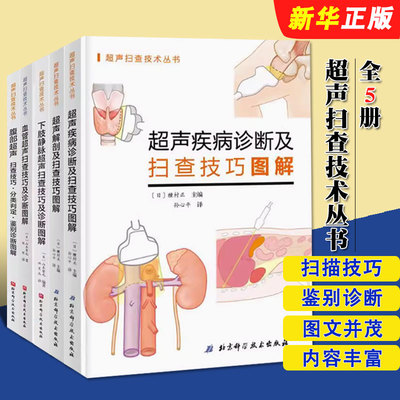 正版全套5册 超声解剖 超声疾病诊断 血管超声 下肢静脉超声 北京科学技术社 腹部超声扫查技巧分类判定鉴别诊断图解技术教材教程