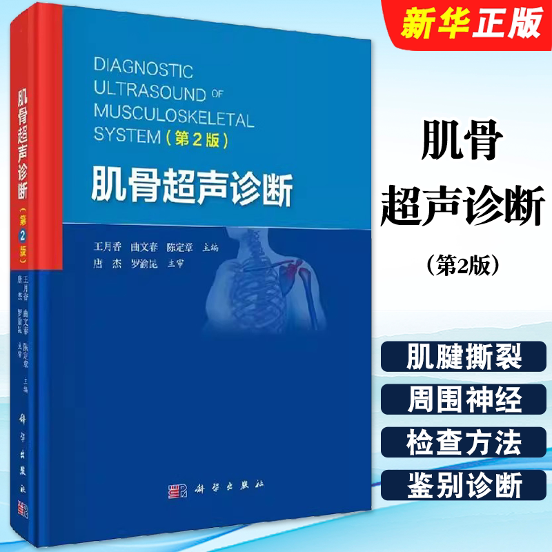 正版肌骨超声诊断 第2版 科学出版社 肌骨超声诊断治疗四肢肌骨临床应用关节局部解剖超声学 医学临床医学教材教程书