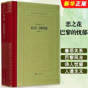 正版恶之花 巴黎的忧郁 法 波德莱尔 布面精装 人民文学出版社 中小学寒暑假课外书阅读书目外国世界文学名著经典小说读物