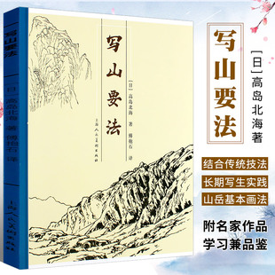 正版写山要法 高岛北海著傅抱石写意山水画写生技法传统中国画皴法解析国画入门水墨画山教程  上海人民美术 傅抱石教山水画法构图
