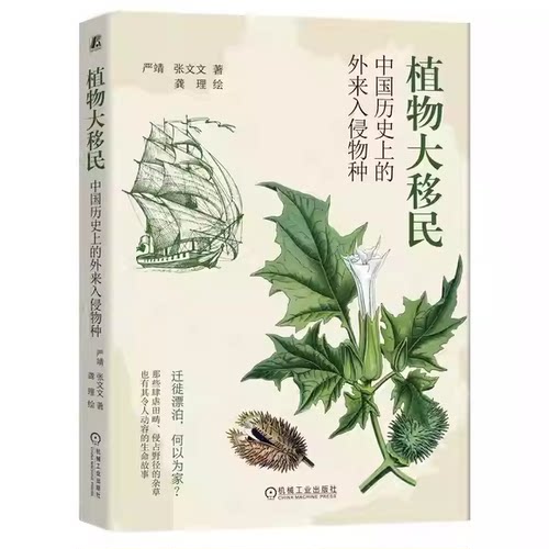 正版植物大移民 中国历史上的外来入侵物种 机械工业出版社 严靖 张文文 著