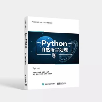 正版Python自然语言处理 刘鸿博 电子工业 自然语言处理核心技术的原理及实现方法讲解书 自然语言处理理论方法及应用案例教材教程