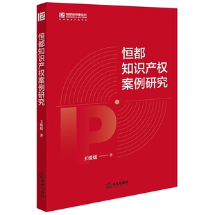 正版恒都知识产权案例研究 法律出版社 王媛媛 专利商标侵权纠纷 商品近似类似判断标准 商业秘密认定 专利外观设计教材教程书