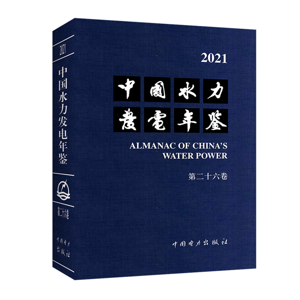 中国水力发电年鉴 第26卷 2021 中国电力出版社 中国水力发电工程学会 文轩书籍