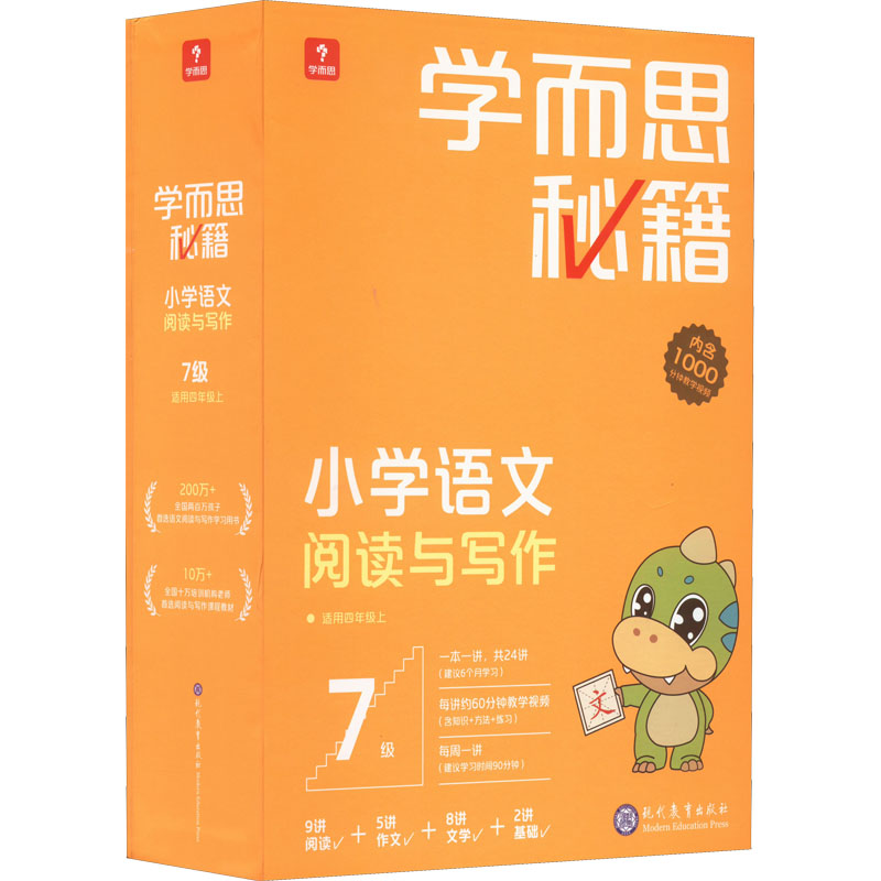 学而思秘籍 小学语文阅读与写作 7级(1-24) 现代教育出版社 学而思教研中心编写组 编 文轩书籍