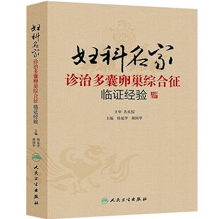 正版妇科名家 诊治多囊卵巢综合征临证经验 人民卫生出版社 韩延华 胡国华 常用的辅助治疗 妇科医学参考基础教材教程书籍