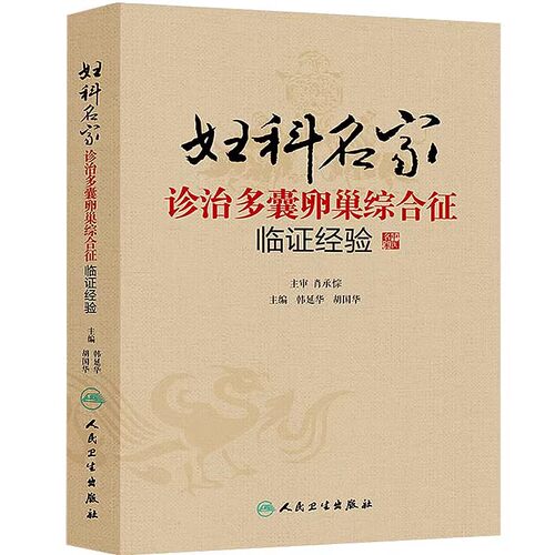 正版妇科名家 诊治多囊卵巢综合征临证经验 人民卫生出版社 韩延华 胡国华 常用的辅助治疗 妇科医学参考基础教材教程书籍