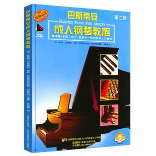 【原版引进】正版巴斯蒂安成人钢琴教程第2册 第二册 上海音乐出版社 成人钢琴基础练习曲教材书儿童成人巴斯蒂安钢琴基础入门教程