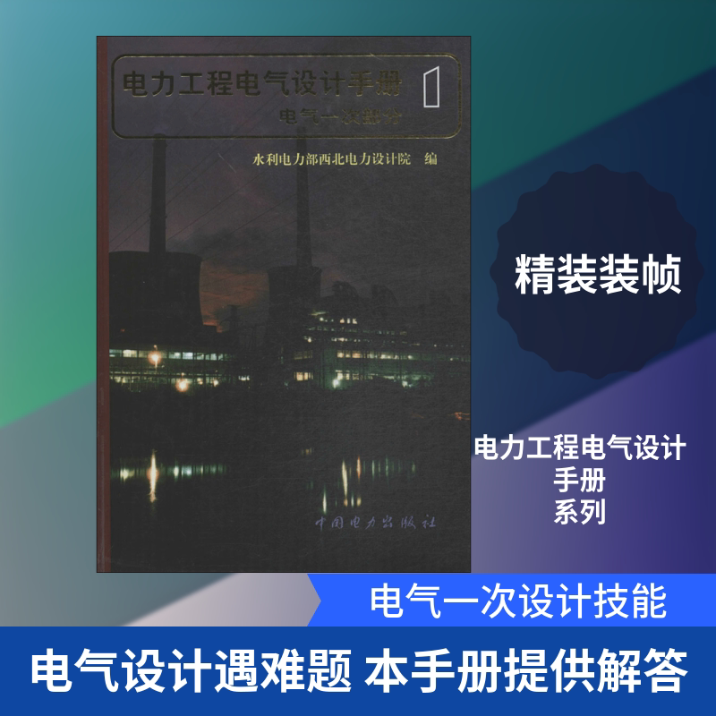 电气一次部分/电力工程电气设计手册 中国电力出版社 水利电力部西北电力设计院 编 文轩书籍