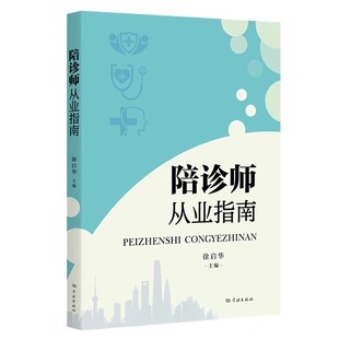 正版陪诊师从业指南 理论与实践无缝对接 上海人民出版社 徐启华 人力资源陪诊师从业技能宝典 医疗知识实战案例 服务规范书籍