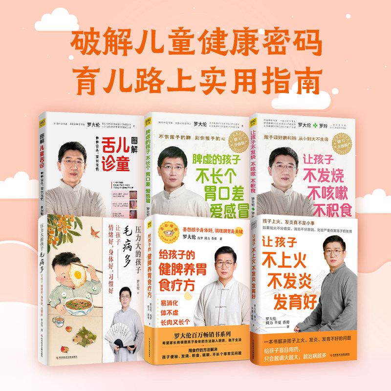 (6册)给孩子的健脾养胃食疗方+图解儿童舌诊+让孩子不上火 不发炎 发育好+压力大的孩子毛病多 让孩子情绪好,身体好,习