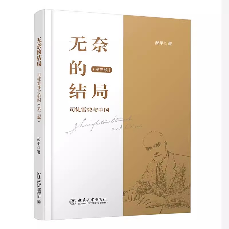 正版无奈的结局 司徒雷登与中国 第三版 郝平著 北京大学出版社 文化交流史 近现代教育史 中美外交史书籍