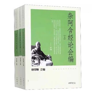 正版全套3册 杂阿含经论会编 中华书局 印顺法师佛学著作 对印度佛教中国佛教的经典制度历史和思想作了全面深入的梳理辨析阐释书