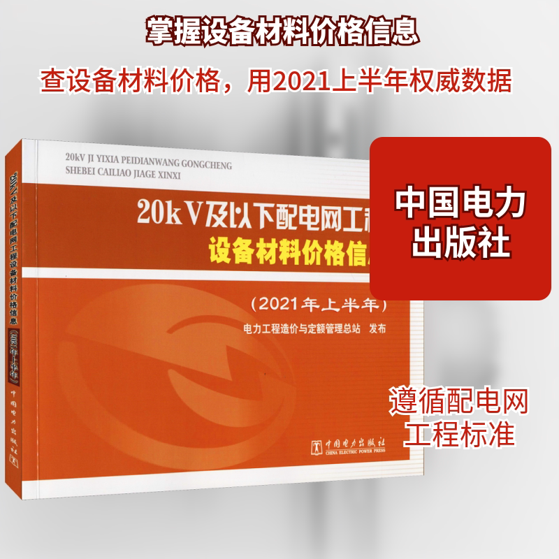 20kV及以下配电网工程设备材料价格信息(2021年上半年) 中国电力出版社 电力工程造价与定额管理总站 文轩书籍图片