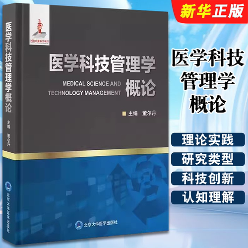 正版医学科技管理学概论 北京大学医学出版社 董尔丹 理论实践阐述 医学科技主管部门 科学家临床医生研究生等参考教程教材书籍