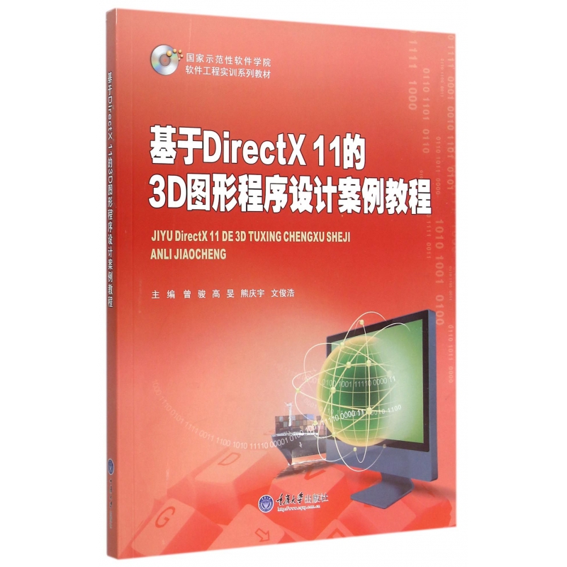 基于DirectX11的3D图形程序设计案例教程(国家示范性软件学院软件工程实训系列教材)