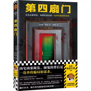 正版第四扇门 文汇出版社 法 保罗霍尔特 著 读客文化书籍